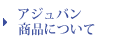 アジュバン商品について