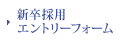 新卒採用エントリーフォーム