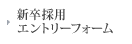 新卒採用エントリーフォーム