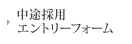 中途採用エントリーフォーム