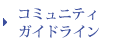 コミュニティガイドライン