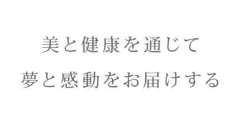 美と健康を通じて　夢と感動をお届けする