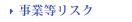 事業等リスク