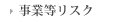 事業等リスク