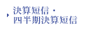 決算短信・四半期決算短信