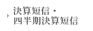 決算短信・四半期決算短信