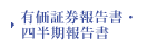 有価証券報告書・四半期報告書