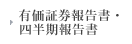 有価証券報告書・四半期報告書