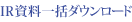 IR資料一括ダウンロード