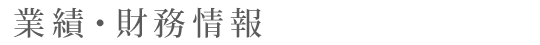 業績・財務情報