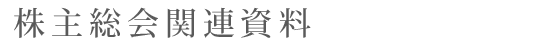 株主総会関連資料