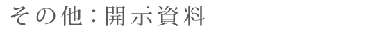 その他：開示資料