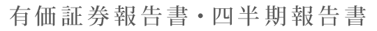 有価証券報告書・四半期報告書