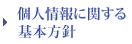 個人情報に関する基本方針