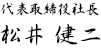 代表取締役社長 松井　健二