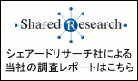 シェアードリサーチ社による当社の調査レポートはこちら