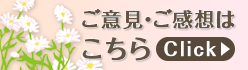 ご意見・ご感想はこちら