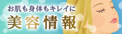 お肌も身体もキレイに　美容情報