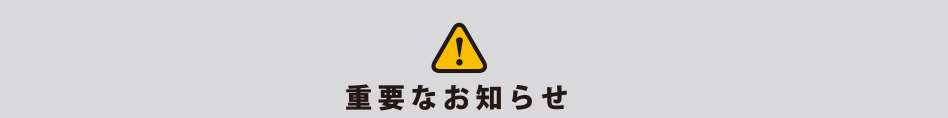 重要なお知らせ