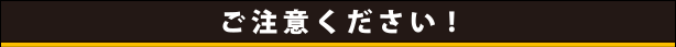 ご注意ください!