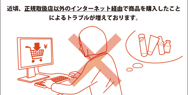 近頃、正規取扱店以外のインターネット経由で商品を購入したことによるトラブルが増えております。