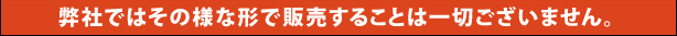 弊社ではその様な形で販売することは一切ございません。