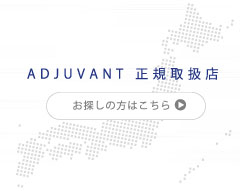 ADJUVANT 正規取扱店　お探しの方はこちら